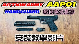 [S\u0026F春秋武門］AAP01專用魚骨套件安裝教學影片