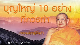 หลวงพ่อฤาษีลิงดำ-บุญใหญ่ 10 อย่างที่ควรทำ #ฅนพ้นโลก