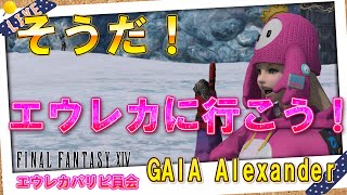 【FF14】エウレカ （ヒュダトス）やる配信！　初心者冒険者も大歓迎！