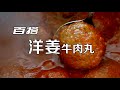 洋姜菜谱 -百搭洋姜牛肉丸 洋姜牛肉丸三明治 洋姜牛肉丸藜麦饭 洋姜牛肉丸意面 洋姜牛肉丸搭配烤洋姜南瓜胡萝卜 Versatile Jerusalem Artichoke Beef Meatballs