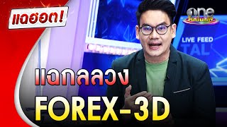 แฉกลลวง Forex-3D |แฉฮอต |วันบันเทิง