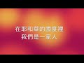 樹林靈糧堂20周年慶主題曲 一家人