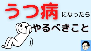 【うつ病】の時にやった方が良いこと【3選】　#心理カウンセラー　#公認心理師　#HeartLife　#うつ病