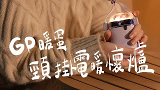 GPLUS | GP暖蛋 | 頸掛電暖懷爐 | 開箱介紹影片