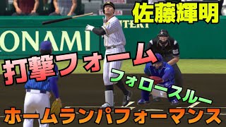 【プロスピ2021】佐藤輝明　固有フォーム＆フォロースルー＆ホームランパフォーマンスまとめ【プロ野球スピリッツ2021グランドスラム】