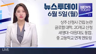 2023.06.05(월) 뉴스투데이 / 안동 MBC