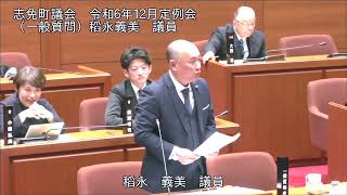 志免町議会　令和6年12月定例会　一般質問　稻永 義美　議員