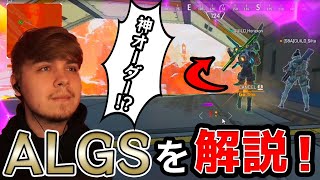 ALGSで起きた神オーダーをSweetが実況解説【エーペックス/Apex Legends/日本語訳付き】