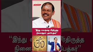 இந்து சமயத்தை சீர்திருத்த நினைத்தார் Ambedkar - Arjun Sampath | Oneindia Arasiyal