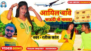 #Video_song | #Fan Music | #aayil bawe saudi se hamar marda | #New bhojpuri song | #Arkesta Song |