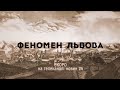 Феномен Львова фільм про львів ян. Гаральд Біндер. Центр міської історії