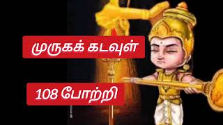 முருகக் கடவுள் 108 போற்றி