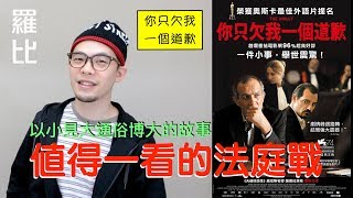 《你只欠我一個道歉》影評 The Insult【羅比】奧斯卡最佳外語片提名