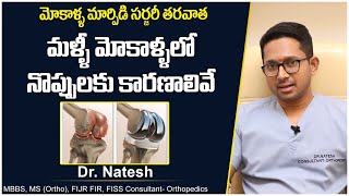 మోకాళ్ళ మార్పిడి | Knee Replacement Surgery in Telugu | Joint Pain | Dr Natesh | Socialpost Health
