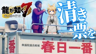 【龍が如く7】選挙に行こう！(出馬する側で)【光と闇の行方】初見プレイ【Yakuza: Like A Dragon】ネタバレ注意【VTuber】十二章『極道の終焉③』十三章『コインロッカーベイビー』