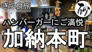 【ナイスなシニアのぎふ食旅＠加納本町：HAT Burger \u0026 Coffee Shop】岐阜県岐阜市（2022年01月05日）