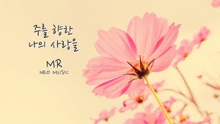 피아노MR / 주를 향한 나의 사랑을(Just Let Me Say)ㅡ  Eb Key - 보컬 솔로를 위한 피아노 찬양 MR(가사자막)