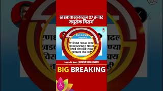 Pune News: पाऊस वाढल्यास विसर्ग वाढण्याची शक्यता, नागरिकांना सतर्कतेचं आवाहन