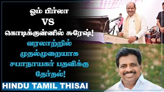 ஓம் பிர்லா vs  கொடிக்குன்னில் சுரேஷ் ! வரலாற்றில் முதல்முறையாக சபாநாயகர் பதவிக்கு தேர்தல்! | HTT