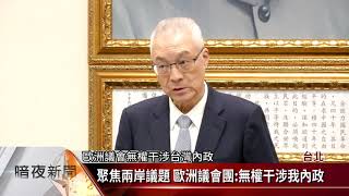 歐洲議會訪台團 肯定台灣自由民主價值【客家新聞20190222】