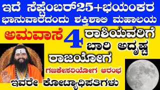 ಇದೆ ಸೆಪ್ಟೆಂಬರ್ 25 ಭಾನುವಾರ ಶಕ್ತಿಶಾಲಿ ಮಹಾಲಯ ಅಮವಾಸೆ ಇರುವುದರಿಂದ 4 ರಾಶಿಯವರಿಗೆ ಗುರುಬಲ ಗಜಕೇಸರಿಯೋಗ ಆರಂಭ