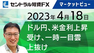 4月18日｜ドル円、米金利上昇受け一時一目雲上抜け【セントラル短資ＦＸ】