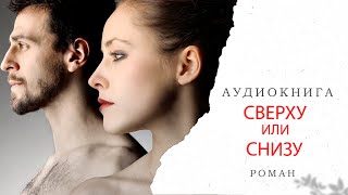 СВЕРХУ ИЛИ СНИЗУ 🎧 Аудиокнига Роман