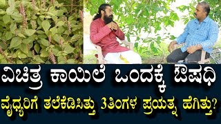 ವಿಚಿತ್ರ ಕಾಯಿಲೆಗೆ ಔಷಧಿ ಪತ್ತೆ ಮಾಡಿದ್ದು ಹೇಗೆ? | 3ತಿಂಗಳ ಪ್ರಯತ್ನ ವೈದ್ಯರಿಗೆ ತಲೆಕೆಟ್ಟಿತ್ತು| Difrent Disease