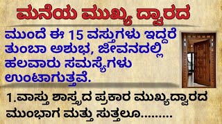 ಮನೆಯ ಮುಖ್ಯ ದ್ವಾರದ motivational speech in Kannada#motivation#usefulinformationkannada#vastushastra