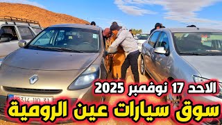 أسعار سيارات اليوم من سوق عين الرومية ولاية الجلفة ليوم الاحد 17 نوفمبر 2024 (نوعتلكم في سيارات)