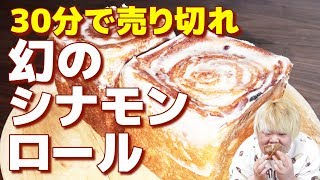 【セイロン(CEYLON)】30分で売り切れる幻のシナモンロールを食べてみた!!