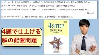 【数学Ⅰ2次関数】解の配置問題（解の範囲）