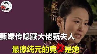 【合集】鲜少露面的隐藏大佬—甄夫人，懂局势心思细，最像纯元的竟也是她！【幺弟后宫史】