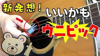 アコギの裏技【新開発！ウニピック】進化したピックで弾いてみた/１２弦ギターのようなフラメンコギターのような不思議な音！？