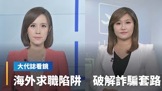 【大代誌看鏡】海外求職陷阱多　破解詐騙套路｜台語新聞 #鏡新聞