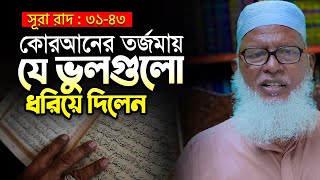 কুরআনের বড় বড় অনুবাদ গ্রন্থে যে সব ভুল ধরা পড়লো Waz Mozammel Haque | Surah Ar-Ra'd Tafsir