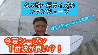 #極上波#ファンウェーブ#楽しい波#夏休み＃surfing#サーフィン【胸肩サイズAフレームの波に遭遇！】