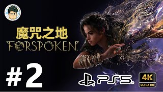 4K PS5 魔咒之地 FORSPOKEN - #2 火系魔法解放！