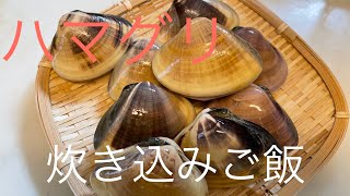 【簡単】ハマグリを使って炊き込みご飯作ってみた