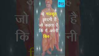 हिंदी सुविचार | sanskar suvichar | daily motivational quotes| Swami Vivekananda | Shorts Video |