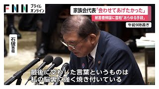 石破首相「あらゆる手段使い実現」拉致被害者の帰国について強調　有本恵子さんの父・明弘さん（96）死去…拉致から40年超え救出訴え