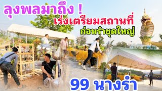 ลุงพลมาถึง ! เร่งเตรียมสถานที่ ก่อนรำชุดใหญ่ 99 นางรำ