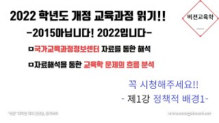 [2022학년도 개정교육과정  자료 해석] 제1강-정책적 배경