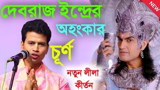 দেবরাজ ইন্দ্রের অহংকার চূর্ণ! padma palash kirtan 2024!পদ্ম পলাশ নতুন কীর্তন