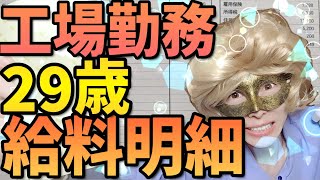 【衝撃の給料】29歳工場勤務のリアル給料明細を公開します!!【節約 貯金 2023年10月】