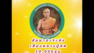 สัมมาอะระหัง 10,000 จบ พบความสำเร็จ อัศจรรย์ เสียงหลวงปู่สด #หลวงพ่อวัดปากน้ำ