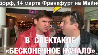 Игорь Лифанов и Михаил Полицеймако приглашают вас на спектакль «Бесконечное начало» в Германии!