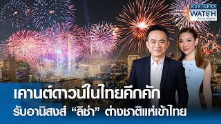 เคานต์ดาวน์ในไทยคึกคัก รับอานิสงส์ “ลิซ่า” ต่างชาติแห่เข้าไทย  | BUSINESS WATCH | 01-12-67 (FULL)