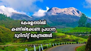 കേരളത്തിൽ കണ്ടിരിക്കേണ്ട പ്രധാന ടൂറിസ്റ്റ് കേന്ദ്രങ്ങൾ.