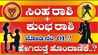 ಸಿಂಹ ರಾಶಿ + ಕುಂಭ ರಾಶಿ || ಹೇಗಿರುತ್ತೆ ಹೊಂದಾಣಿಕೆ || Simha Rashi & Kumbha Rashi Compatibility